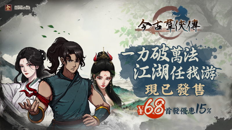 《今古羣俠傳》現已正式發售！