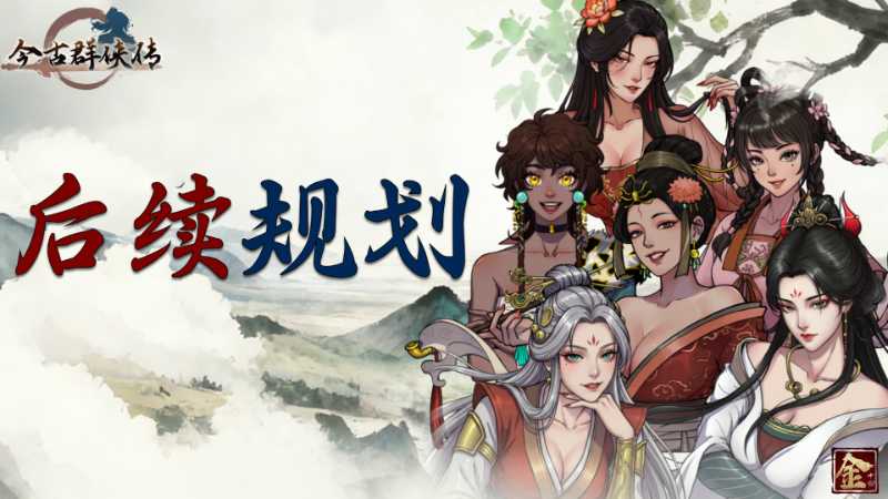 發售一周小結與後續規劃
