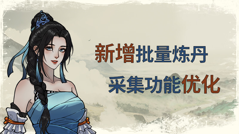 v1.02更新公告 — 采集、炼丹等优化与修复
