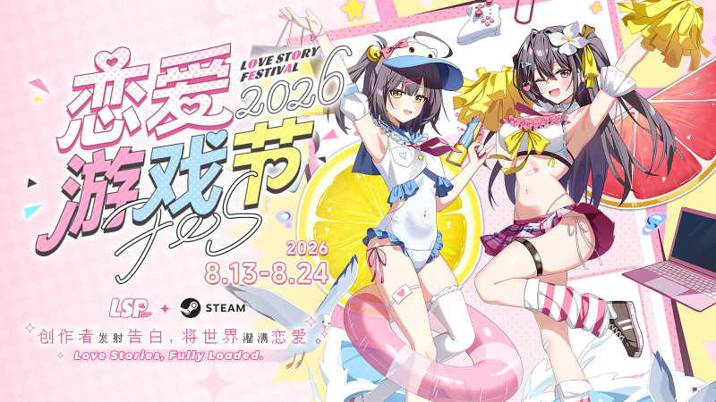 戀愛遊戲節 2026 正式開幕！