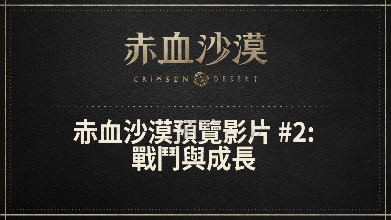 赤血沙漠預覽影片 #2: 戰鬥與成長