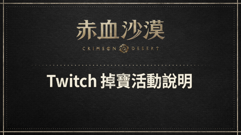 Twitch 掉寶活動說明