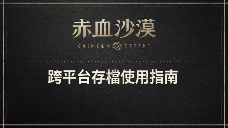 支援跨平台存档