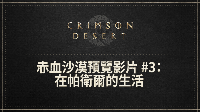 赤血沙漠預覽影片 #3：在帕衛爾的生活