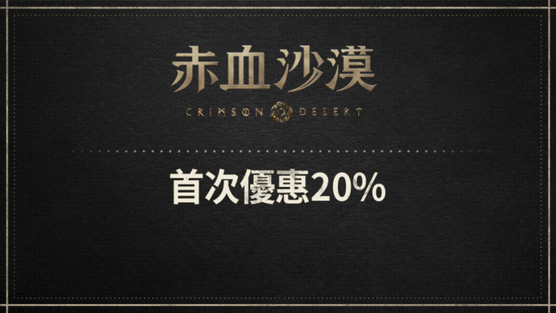 赤血沙漠首次優惠