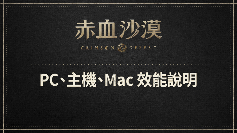 PC、主機、Mac 效能說明