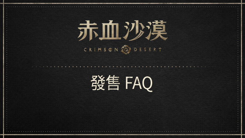 赤血沙漠發售FAQ