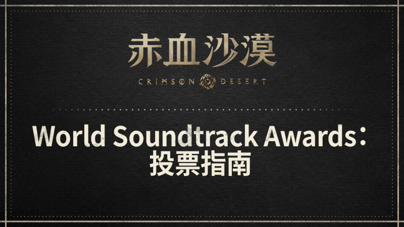 2026 World Soundtrack Awards投票指南