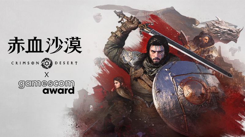 赤血沙漠，榮獲2026 gamescom Awards提名通知