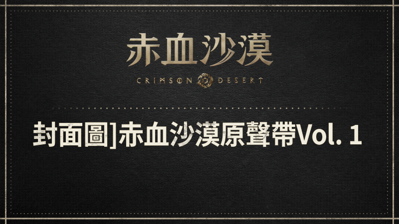 赤血沙漠原聲帶Vol. 1發佈公告