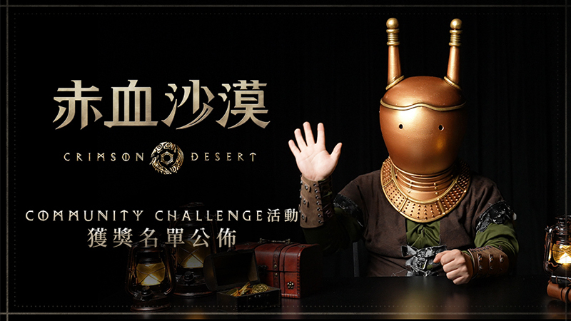 Beyond the Abyss: Community Challenge獲獎名單公佈