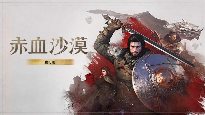 「赤血沙漠：強化版」現已發布，即刻體驗！