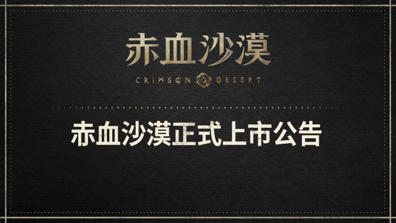 赤血沙漠正式上市公告