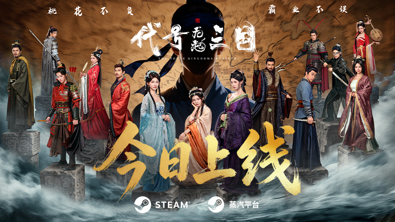 反套路三國互動影遊《代號三國：龍起》今日上線！