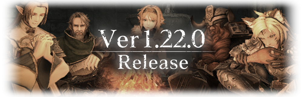【12/25 (19:00) JST 更新】 Ver1.22.0アップデート