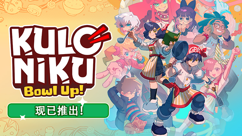 《KuloNiku》現已發行！