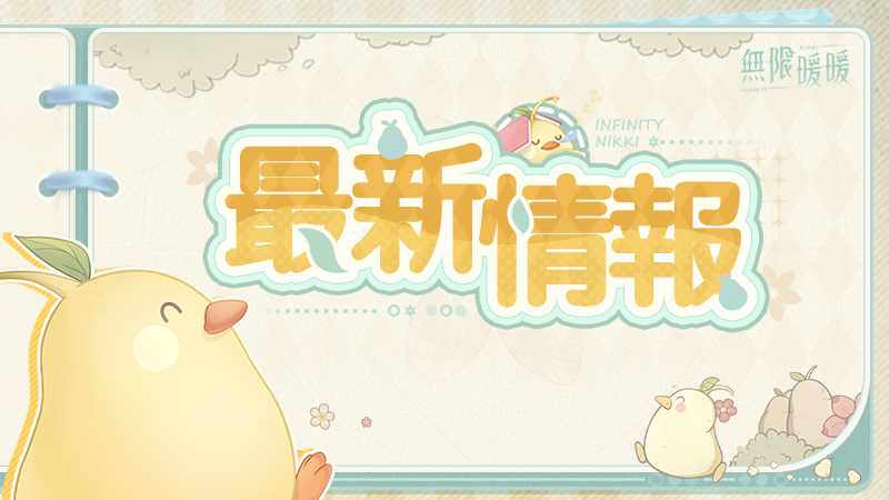 ★小編的2.6家園優化速報★