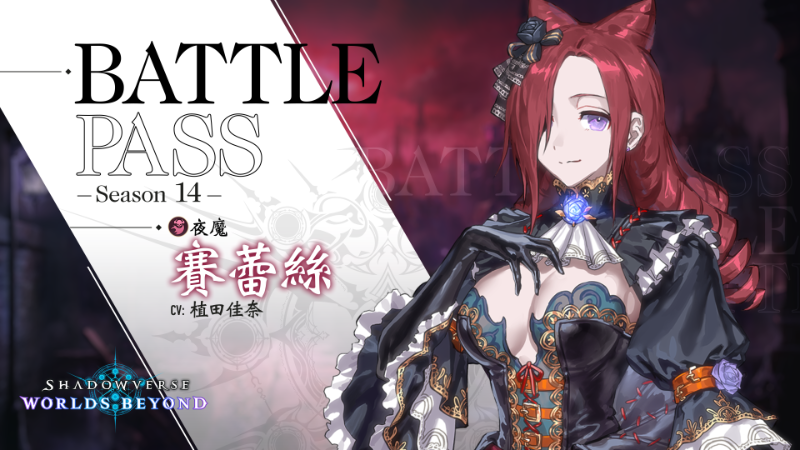 對戰通行證【Season 14】登場公告