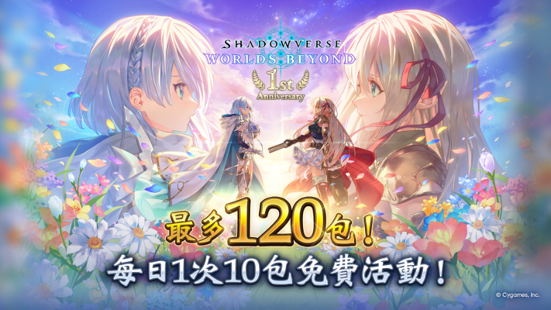 1st Anniversary 最多120包！每日1次10包免費活動公告