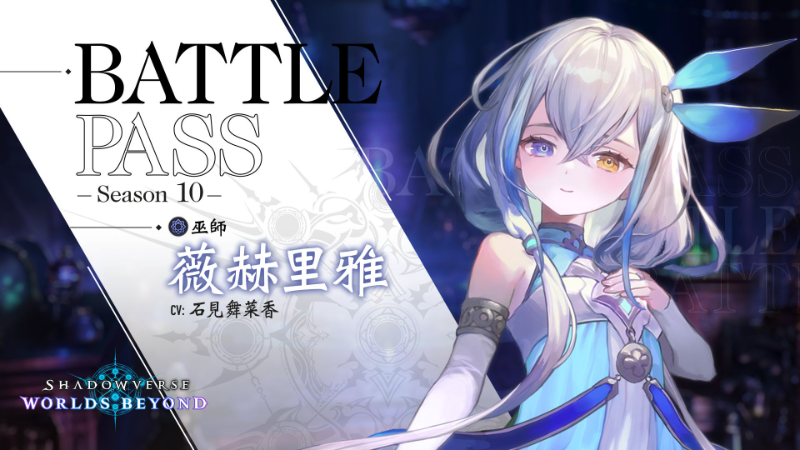 對戰通行證【Season 10】登場公告