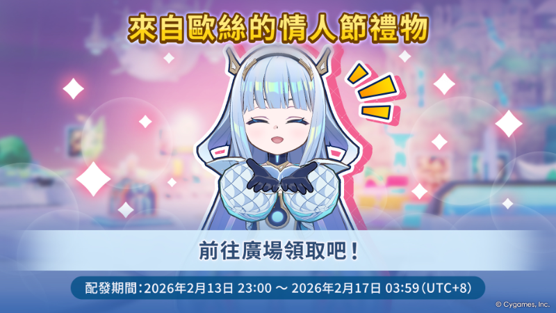 歐絲的情人節贈禮公告