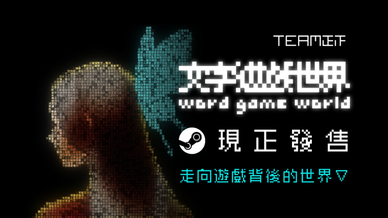 《文字遊戲世界》現正發售