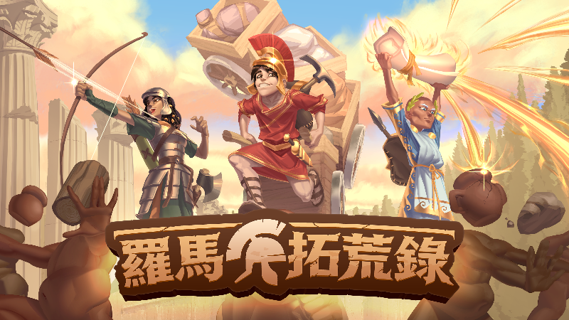 《羅馬拓荒錄》上線了！