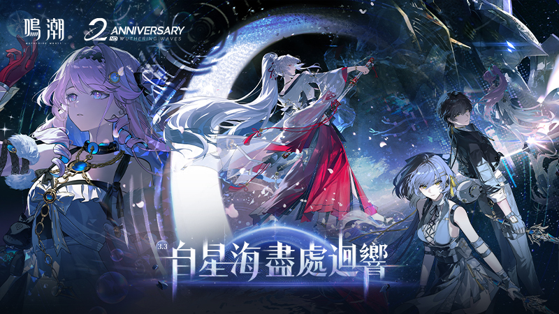 鳴潮 - 2週年慶 3.3版本「自星海盡處迴響」開啟！