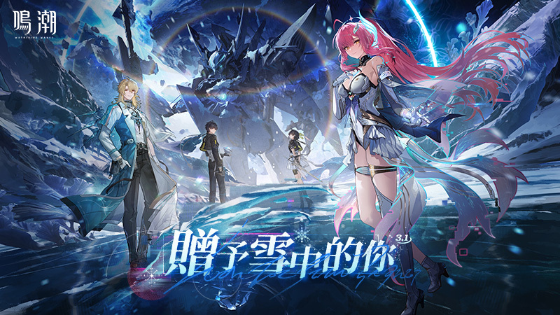 《鳴潮》3.1版本 「贈予雪中的你」更新內容