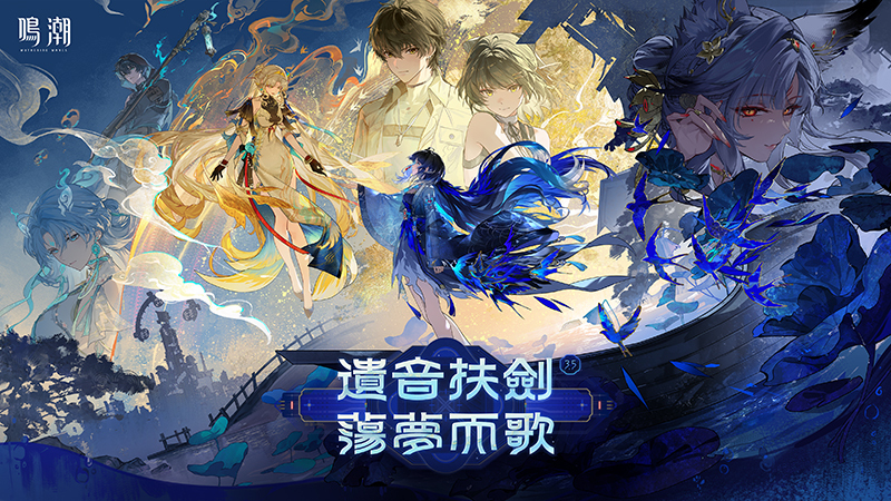 《鳴潮》3.5版本 「遺音扶劍，盪夢而歌」更新內容