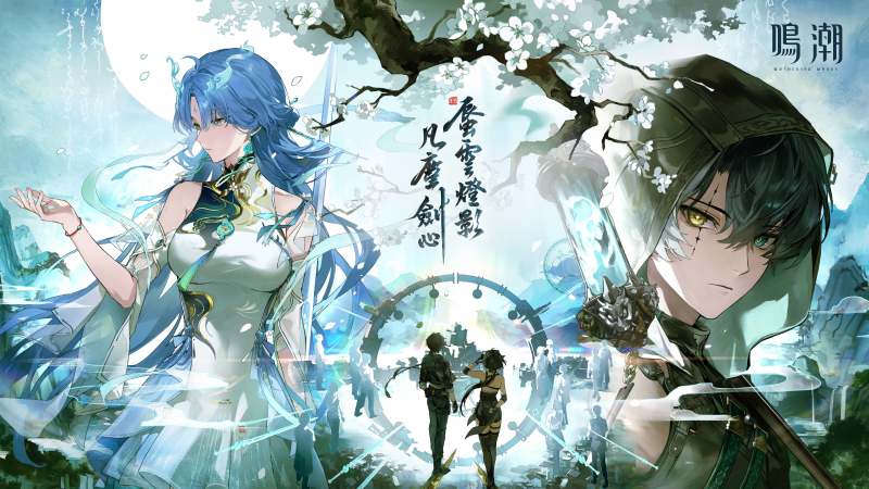 《鳴潮》3.6版本 「蜃雲燈影，凡塵劍心」更新內容