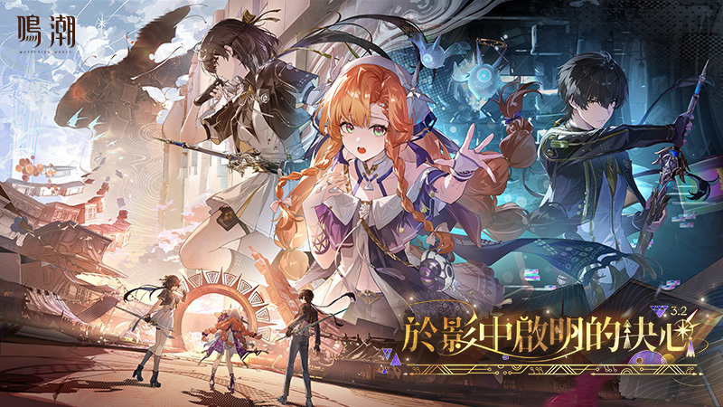 《鳴潮》3.2版本 「於影中啟明的決心」更新內容