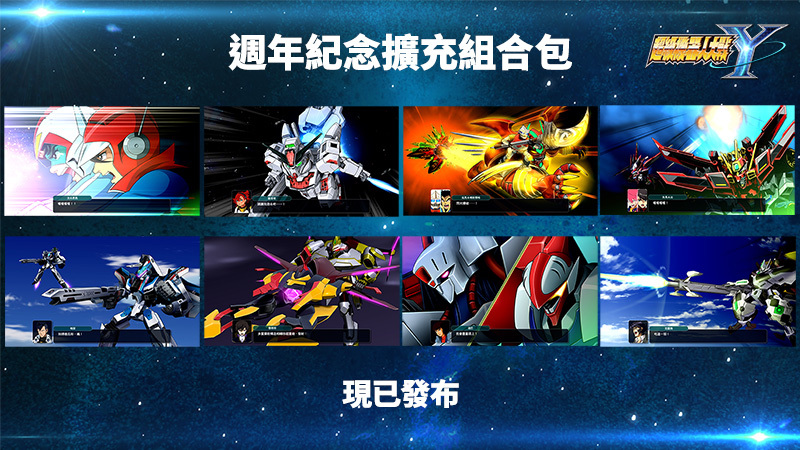 週年紀念擴充組合包開始發布​！