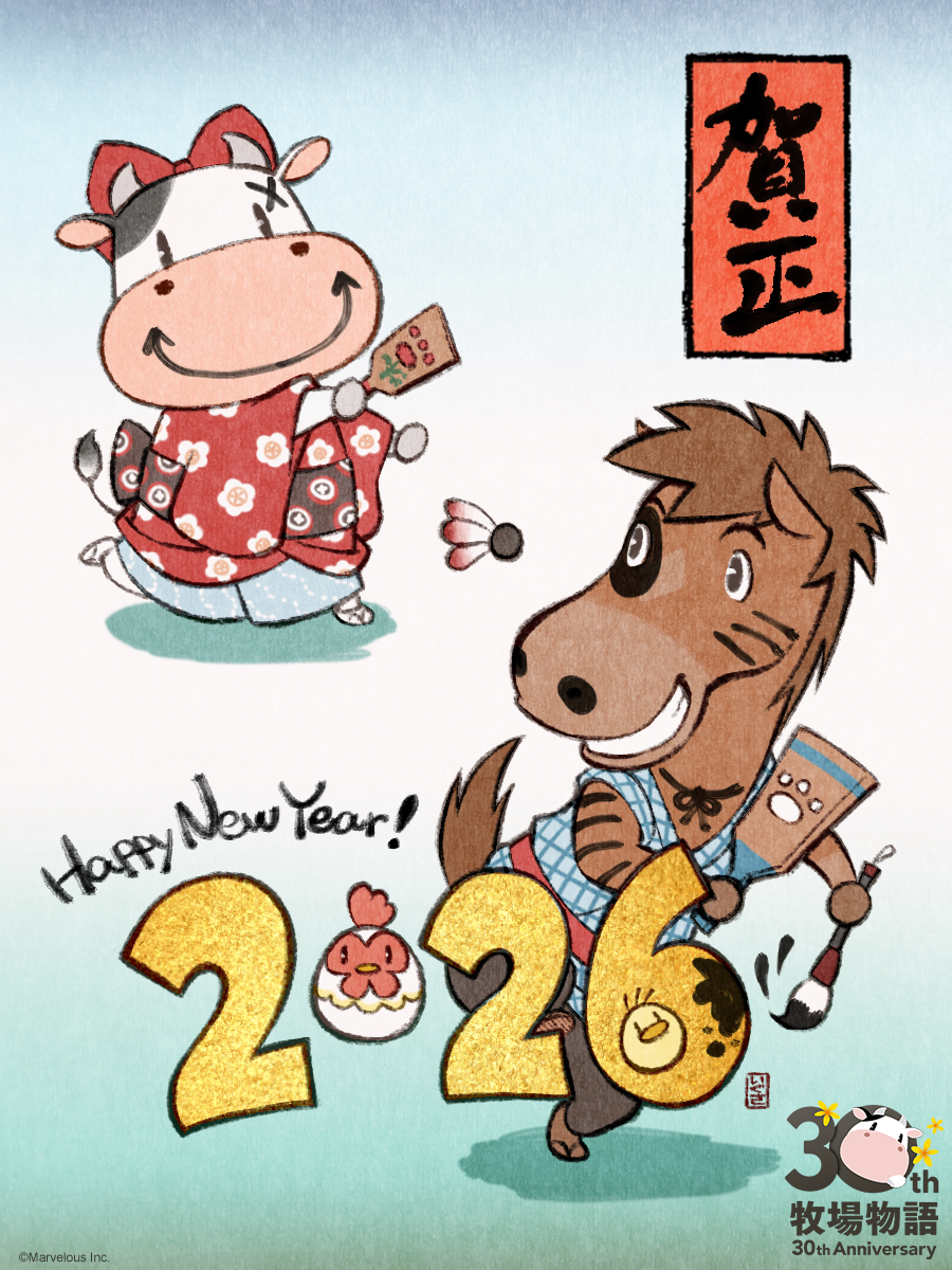 「牧場物語」開発チームより新年のご挨拶