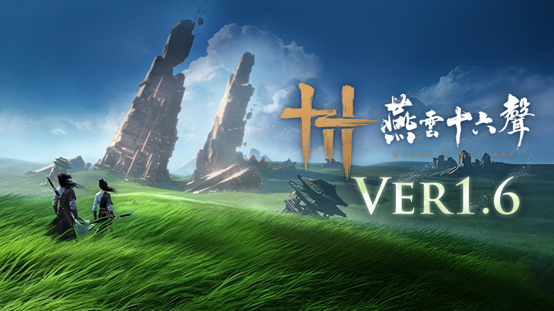 1.6版本【流水向秦川】內容一覽