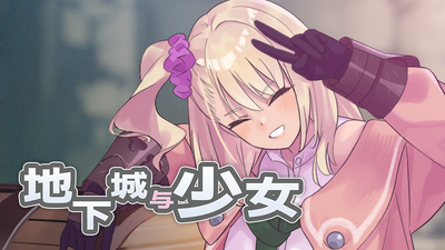 【PC+模拟器】地下城与少女/ダンジョンウィズガール【日式RPG/动态】官方中文-豫语游戏库