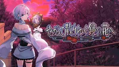 Steam：やがて散りゆく鏡の花へ