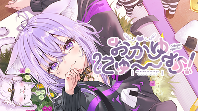 おかゆにゅーむ 猫又おかゆさん主演の恋愛ADV「おかゆにゅ～～む！」，PC/Switch