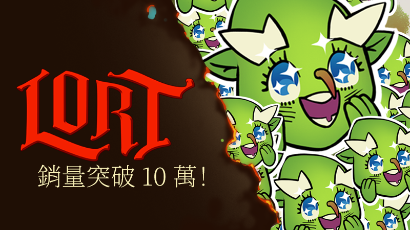 銷量突破 10 萬！