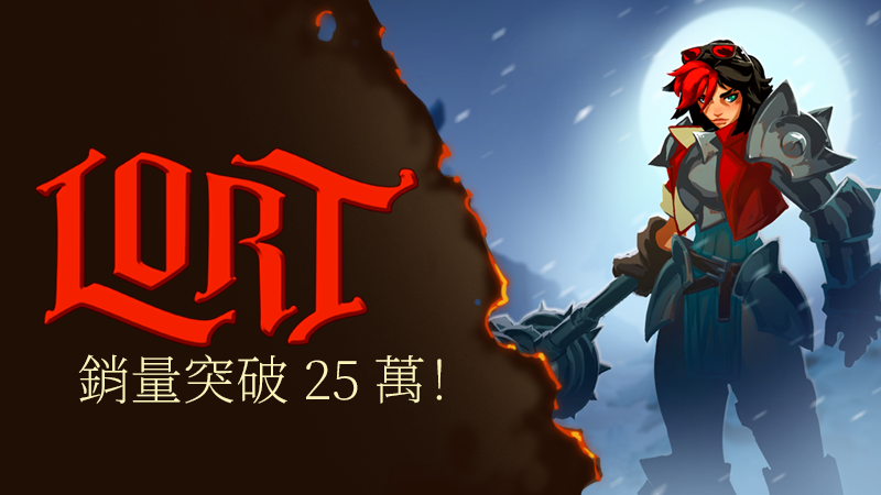 銷量突破 25 萬！