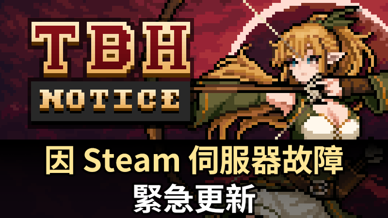 因 Steam 伺服器故障的緊急更新 (Ver. 1.00.05)