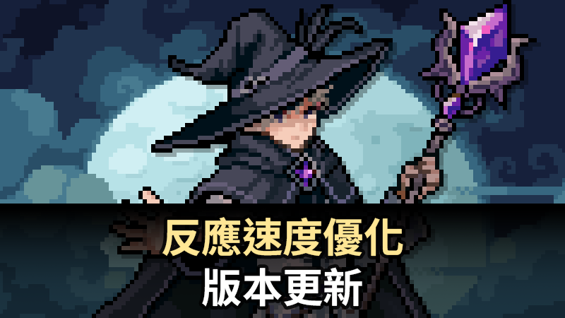 反應速度優化版本更新 (ver 1.00.06)
