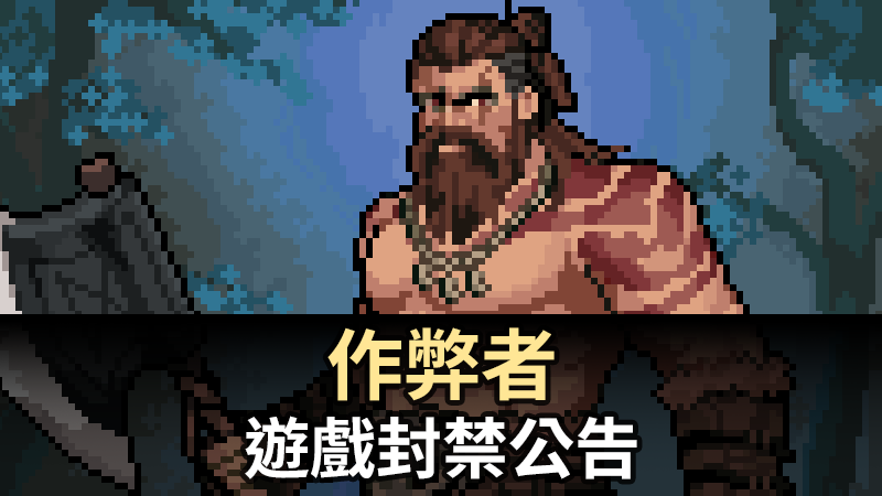 【公告】關於使用作弊程式的處罰說明