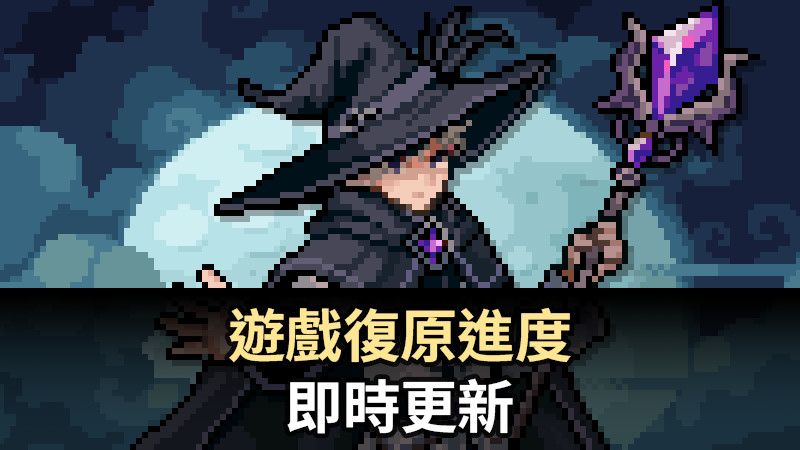遊戲復原進度 · 即時更新