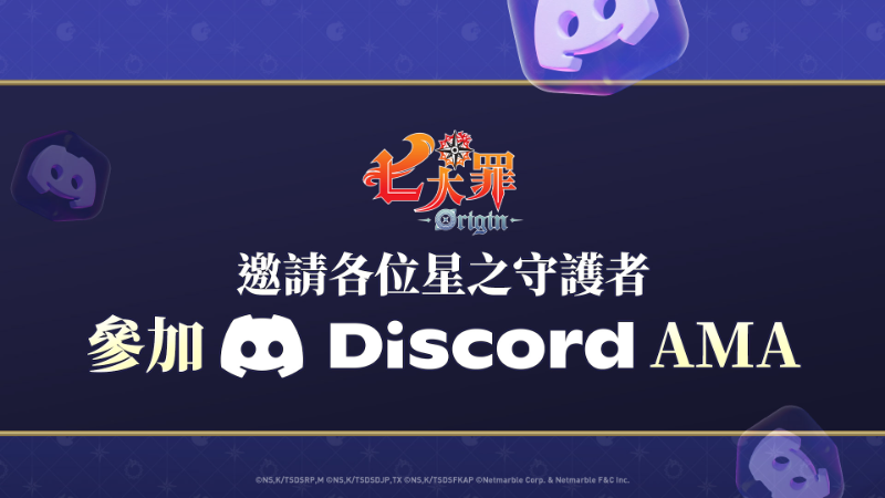官方Discord AMA 進行事前通知
