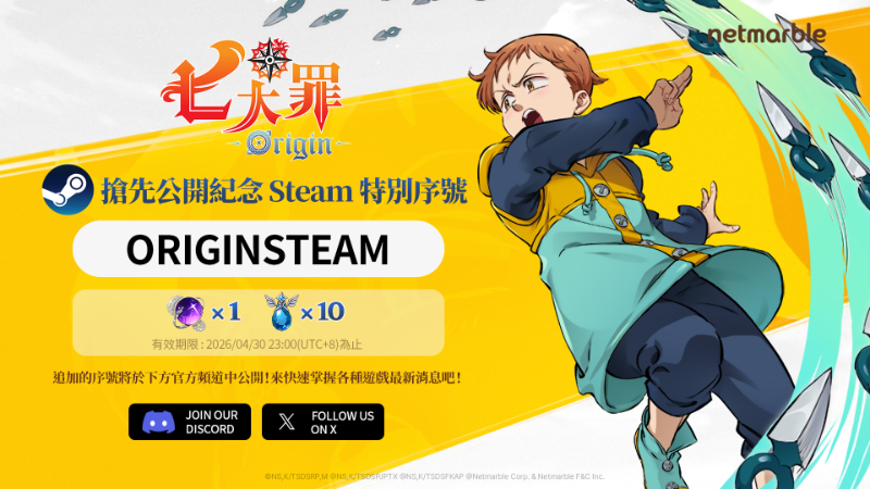 搶先公開紀念 Steam 特別序號