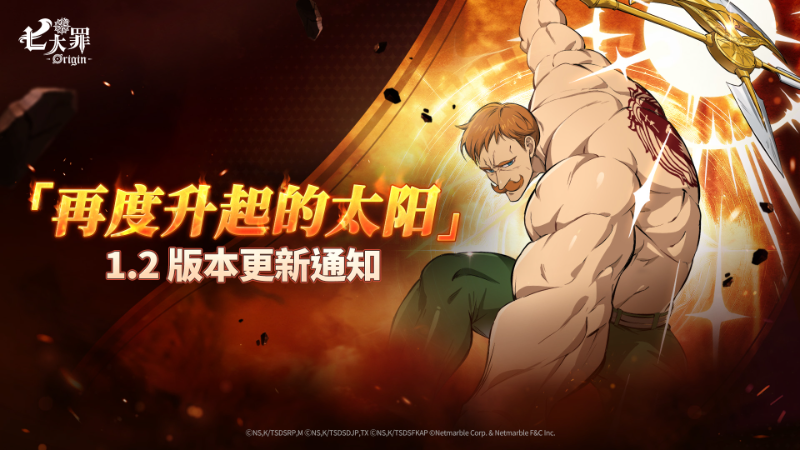 「再次升起的太陽」 1.2 版本更新詳細公告