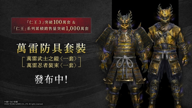 『仁王３』突破100萬套&系列累積銷售量突破1,000萬套紀念裝備發布中!