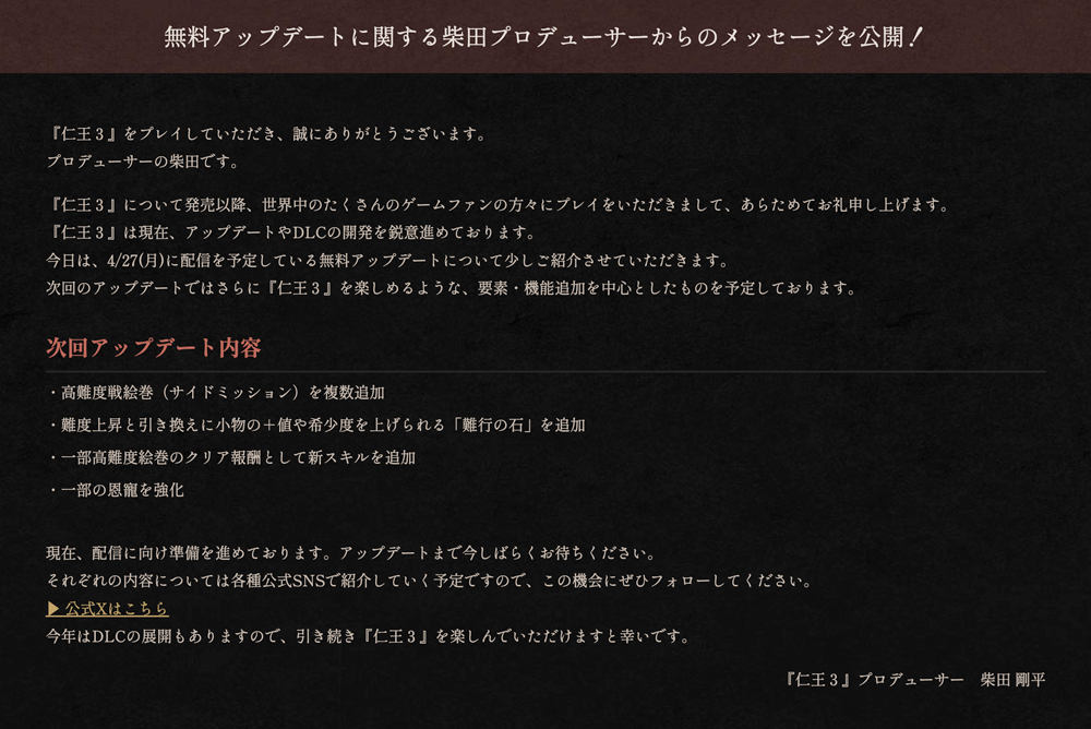 無料アップデートに関するプロデューサーメッセージを公開