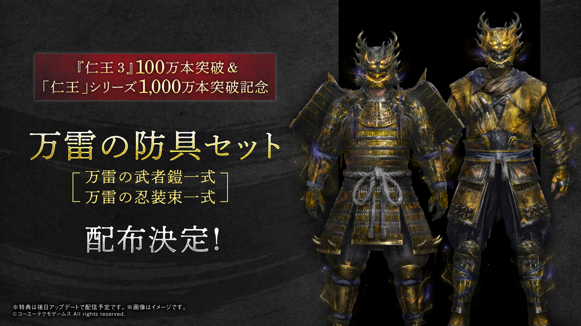 『仁王３』100万本突破＆「仁王」シリーズ1,000万本突破記念装備配信決定！